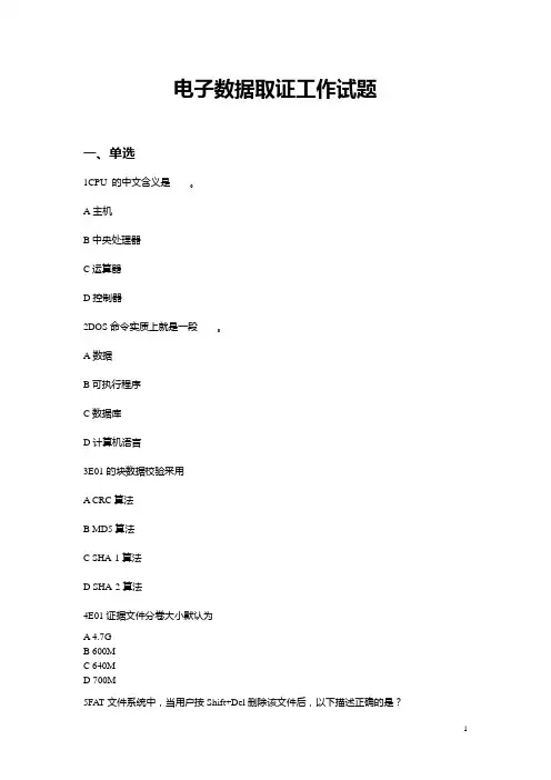 电子数据取证工作试题与答案