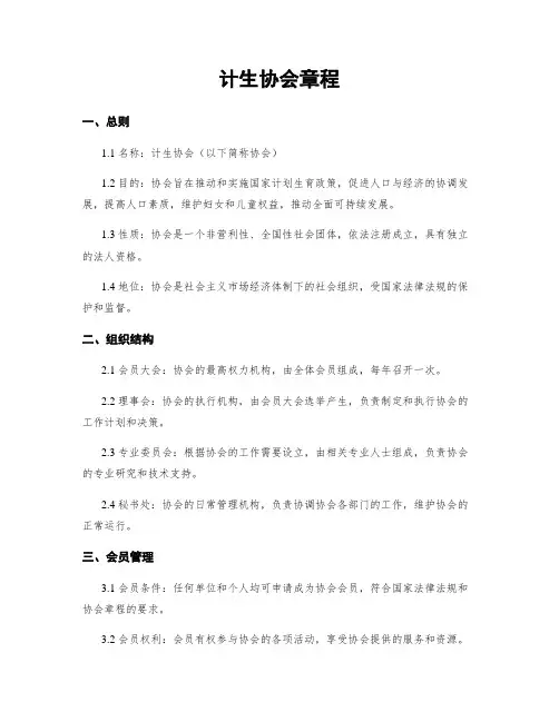 计生协会章程