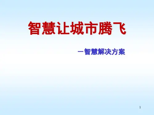 智慧城市解决方案ppt课件