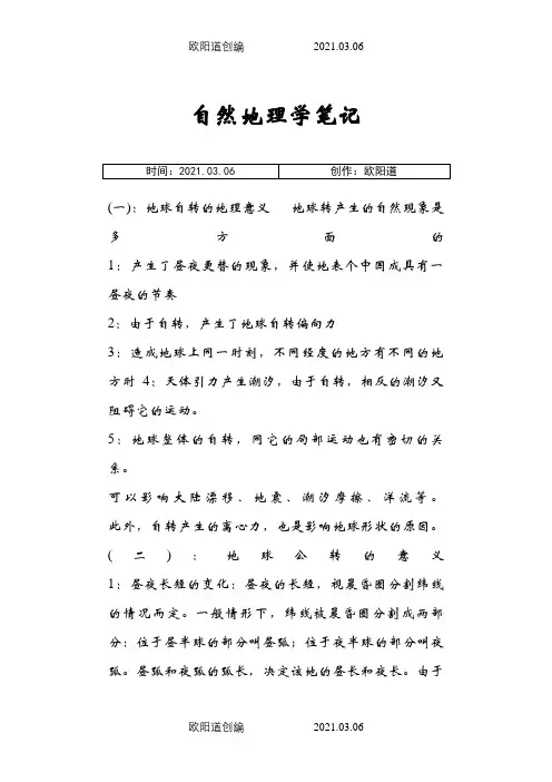 伍光和自然地理学笔记整理笔记之欧阳道创编