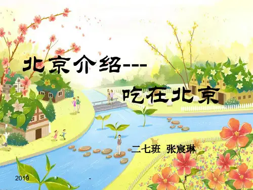 北京小吃介绍ppt课件
