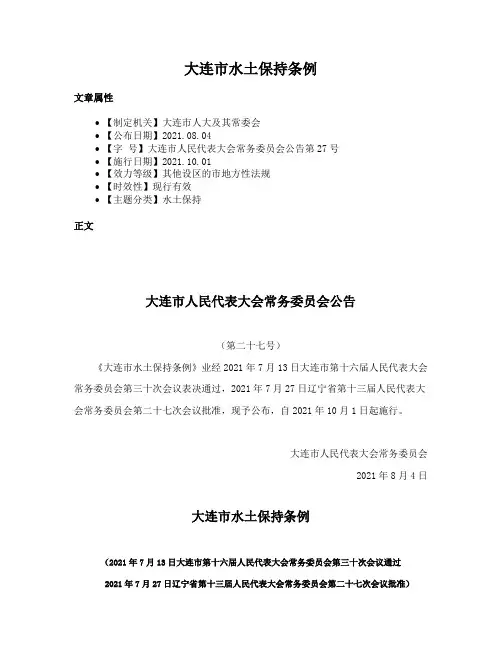 大连市水土保持条例