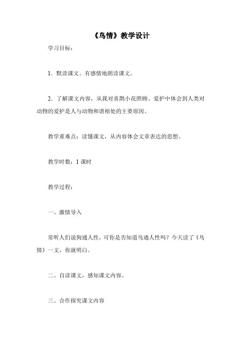 《鸟情》教学设计