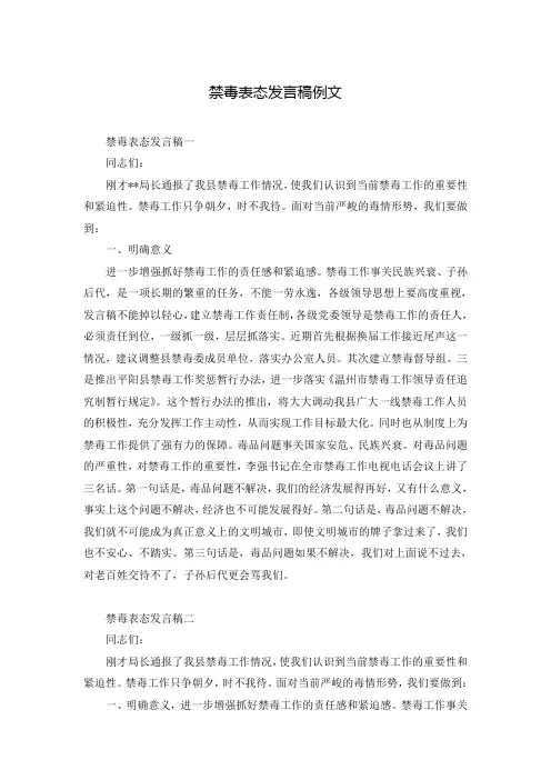 禁毒表态发言稿例文