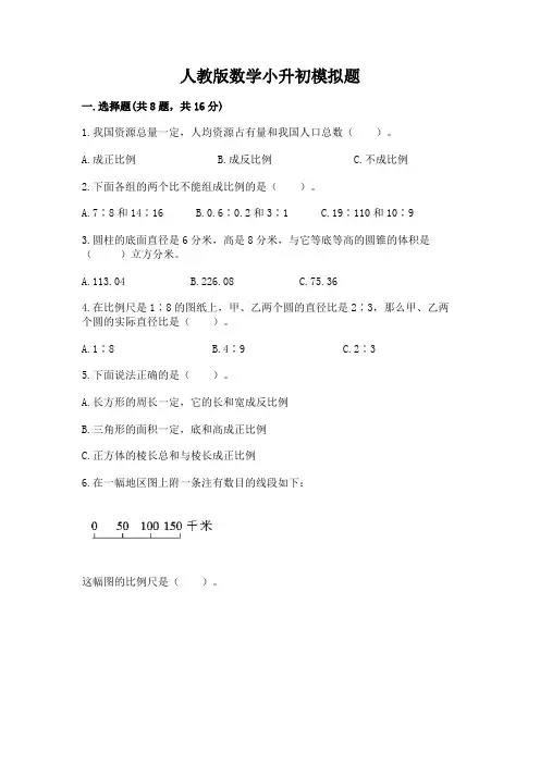 人教版数学小升初模拟题附参考答案(名师推荐)
