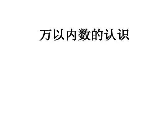 二年级下册数学课件-7.《万以内数的认识》 人教2018年秋 (共68张PPT)