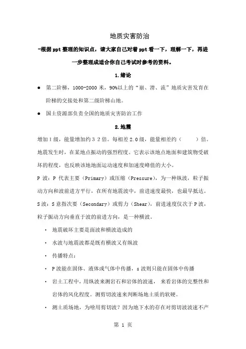 地质灾害防治整理共22页