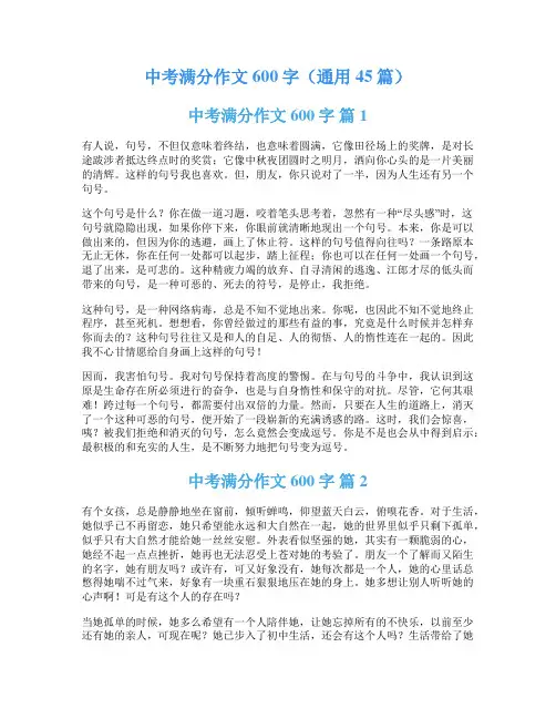 中考满分作文600字(通用45篇)