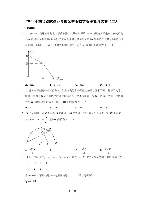 2020年湖北省武汉市青山区中考数学备考复习试卷(二)  解析版