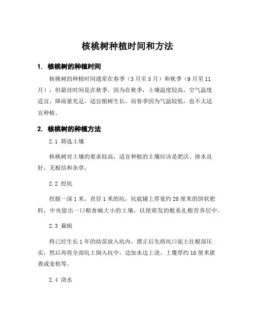 核桃树种植时间和方法
