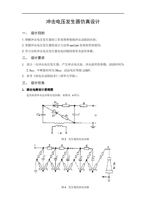 (完整word版)冲击电压发生器仿真设计