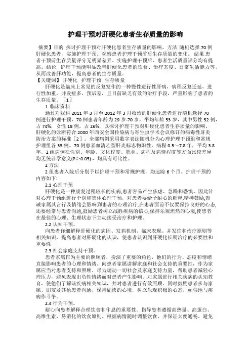 护理干预对肝硬化患者生存质量的影响