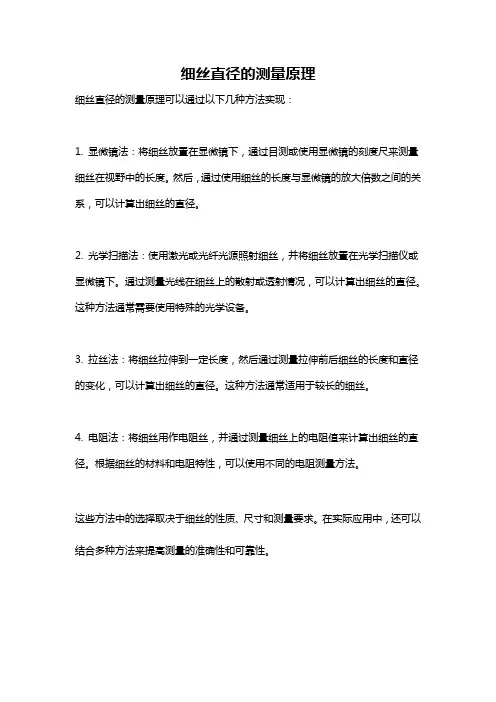 细丝直径的测量原理