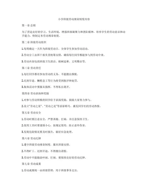 小学班级劳动规章制度内容