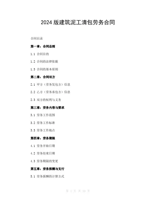 2024版建筑泥工清包劳务合同