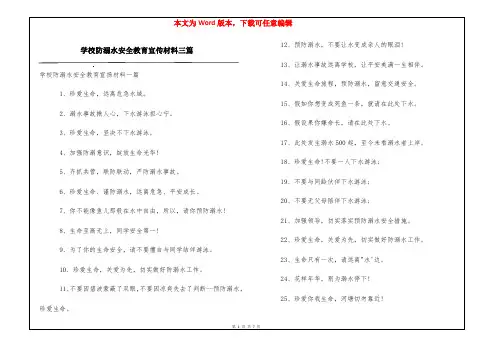 学校防溺水安全教育宣传材料三篇