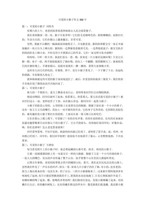 可爱的小猴子作文300字优秀作文