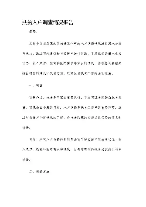 扶贫入户调查情况报告
