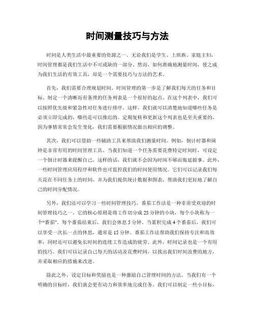 时间测量技巧与方法