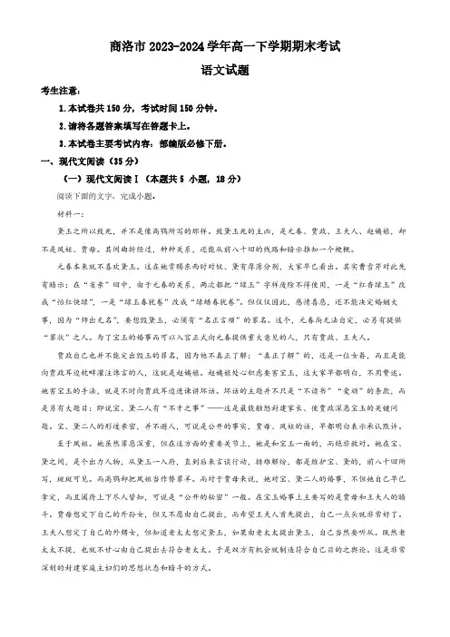 陕西省商洛市2023-2024学年高一下学期期末考试语文试题(含解析)