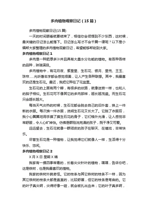 多肉植物观察日记（15篇）
