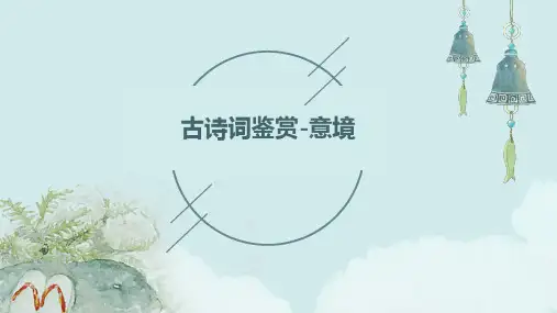 古诗词鉴赏-意境