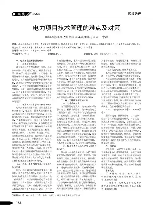 电力项目技术管理的难点及对策