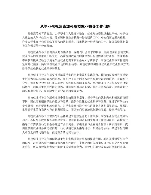 从毕业生视角论加强高校就业指导工作创新
