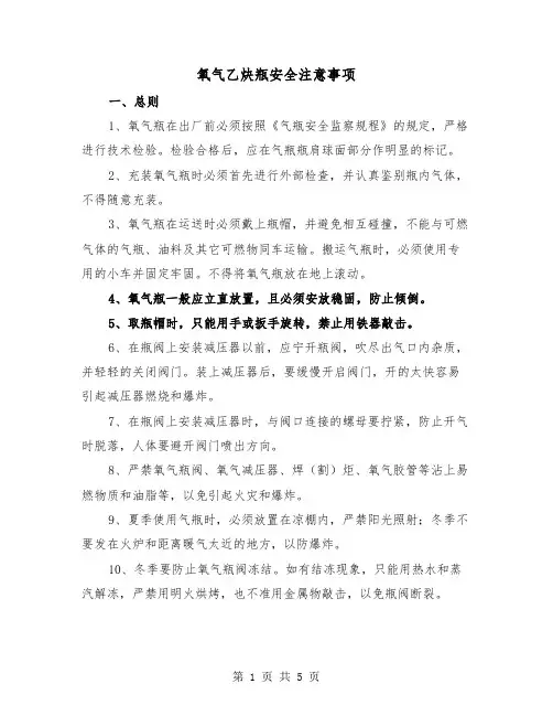 氧气乙炔瓶安全注意事项（2篇）