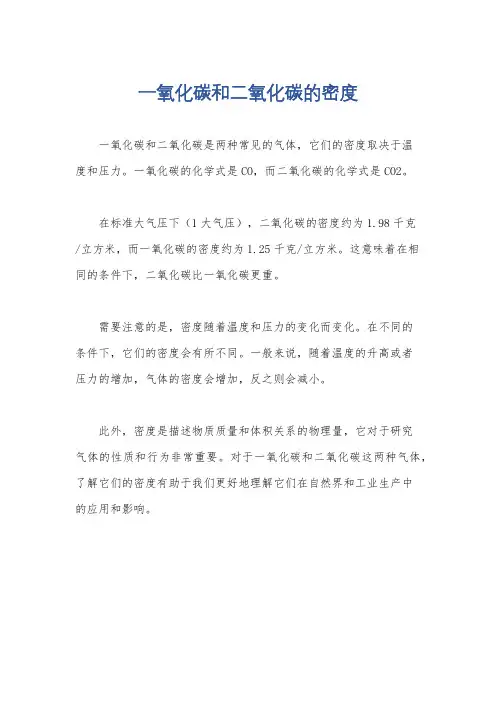 一氧化碳和二氧化碳的密度
