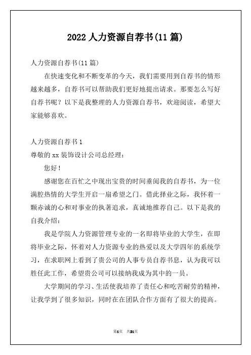 2022人力资源自荐书(11篇)