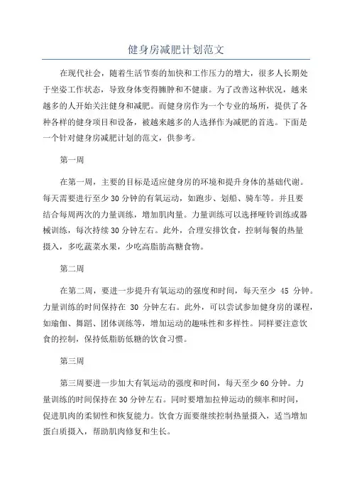 健身房减肥计划范文