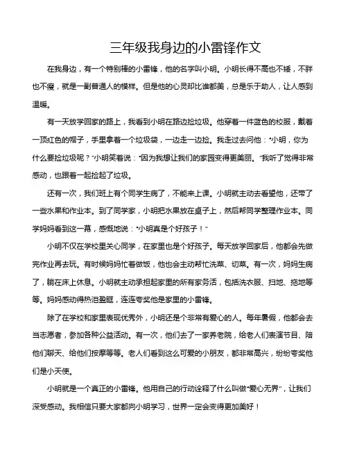 三年级我身边的小雷锋作文