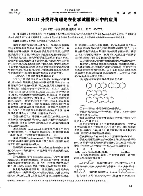 SOLO分类评价理论在化学试题设计中的应用
