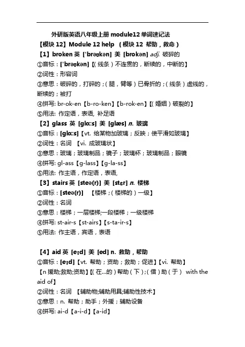 外研版英语八年级上册module12单词速记法