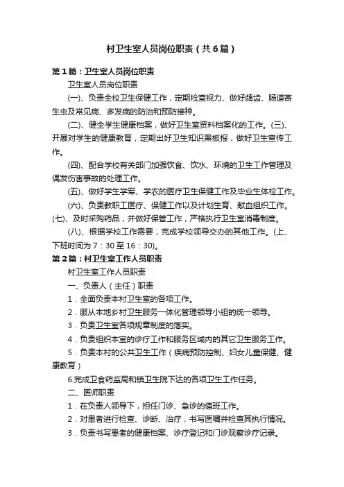 村卫生室人员岗位职责（共6篇）