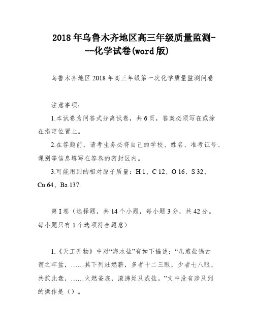 2018年乌鲁木齐地区高三年级质量监测---化学试卷(word版)