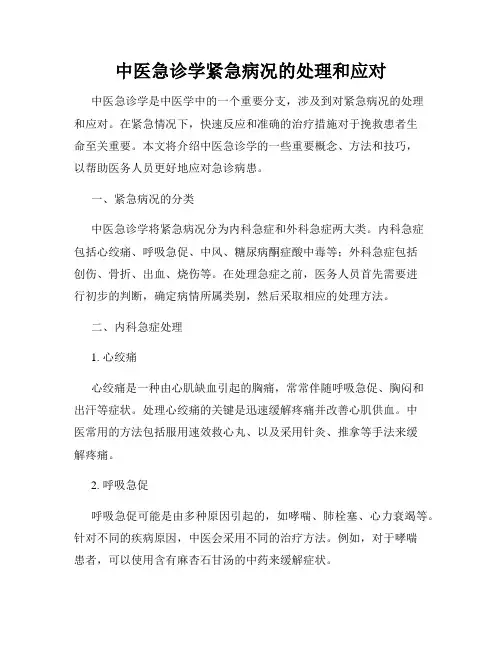 中医急诊学紧急病况的处理和应对