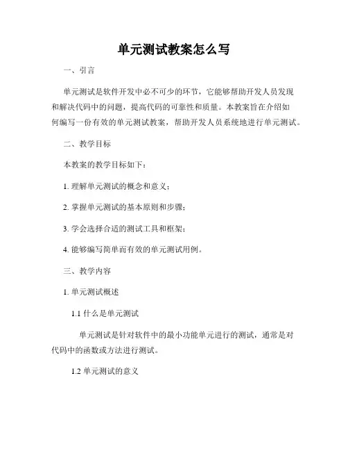单元测试教案怎么写