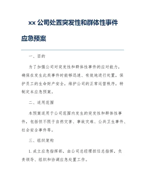 xx公司处置突发性和群体性事件应急预案