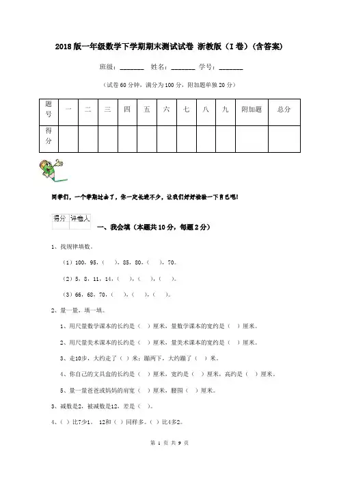 2018版一年级数学下学期期末测试试卷 浙教版(I卷)(含答案)