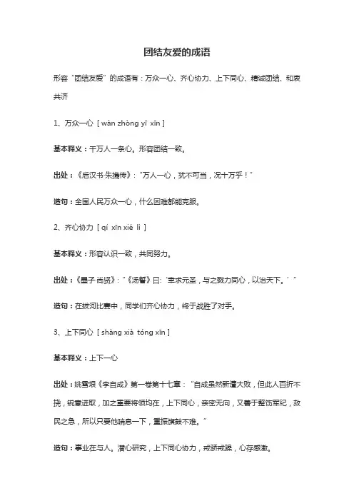 团结友爱的成语
