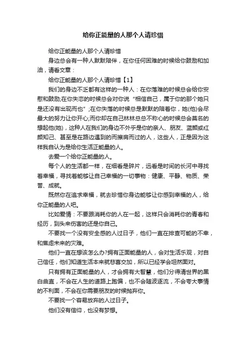 给你正能量的人那个人请珍惜