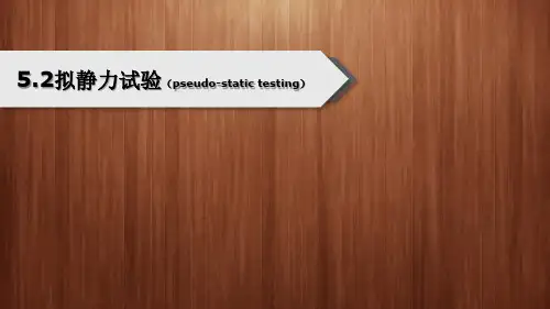 拟静力试验资料