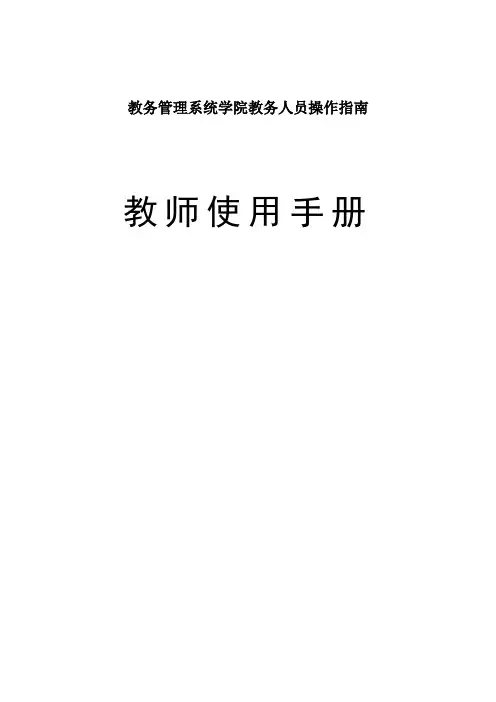 教务管理系统学院教务人员操作指南