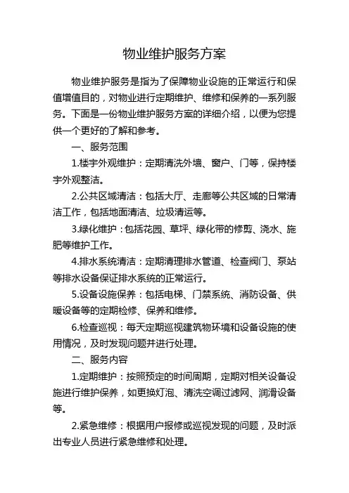 物业维护服务方案