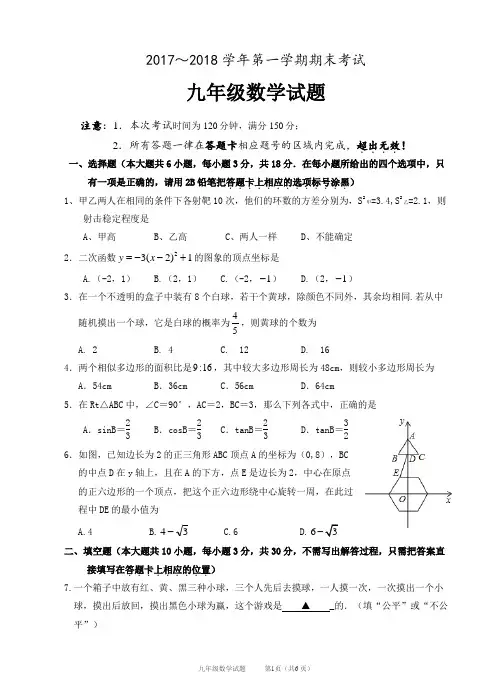 2017-2018学年度初三第一学期期末数学试卷