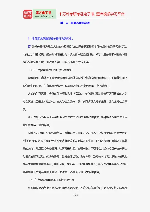 同等学力申硕《新闻传播学学科综合水平考试(新闻学专业)》题库课后习题新闻传播的起源【圣才出品】