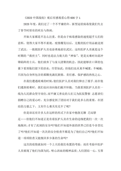 《2020中国战疫》观后感600字左右5篇