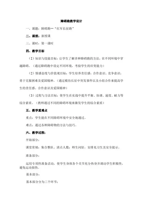 水平三(五年级)体育《障碍跑——红军长征路》教学设计及教案